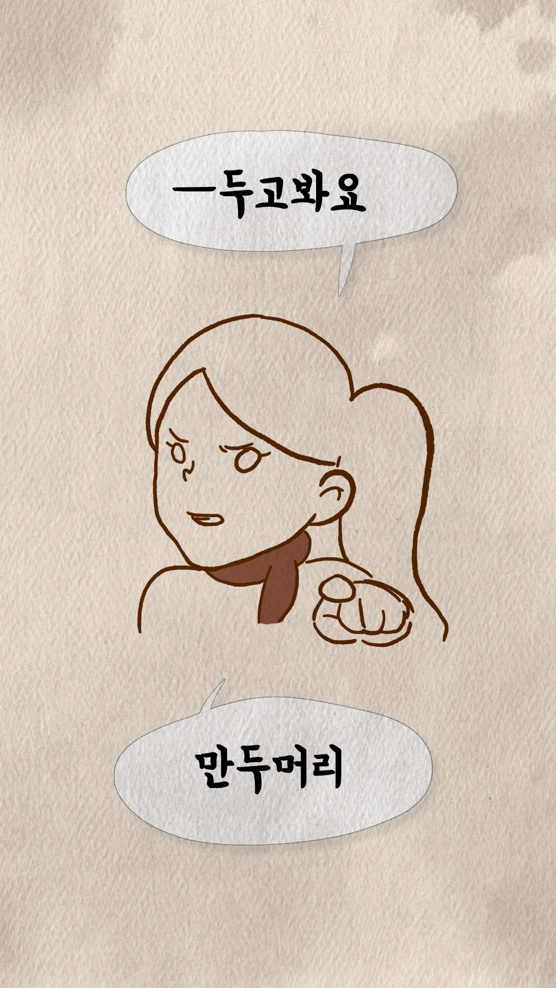 화난 얼굴로 만두머리라 부르는 코치N